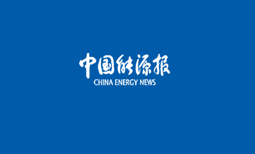 《中国能源报》：金沙检测线路js95：自主创新攻坚克难所向披靡