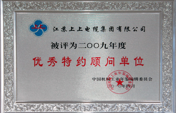 金沙检测线路js95被评为“2009年度中国机械工业优秀特约顾问单位”