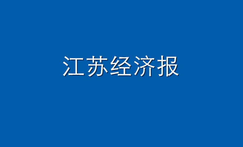 《江苏经济报》：金沙检测线路js95  困境挑战下紧握发展“上上签”